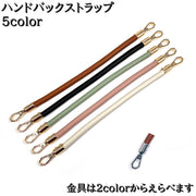 ハンドバックストラップ 持ち手 ハンドル カバン ハンドメイド 交換 付け替え 修理 リメイク DIY 高級感 フェイクレザー カラバリ豊富