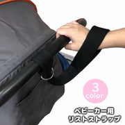 ベビーカー用リストストラップ セーフティベルト 安全ベルト アームベルト 手首 安全対策 セーフティグッズ 簡単取り付け おでかけ 坂道 ベビーカーアクセサリー シンプル 無地