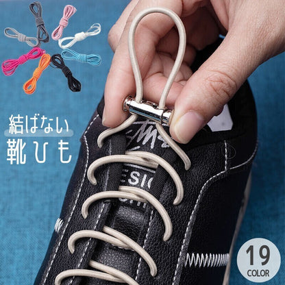 結ばない靴紐 靴ひも くつひも 丸型 スニーカー用 レースロック 商品画像