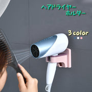 ヘアドライヤー ホルダー ドライヤー収納 バス用品 ラック 壁掛け バスルーム 洗面所 ドライヤースタンド フック付き コンパクト