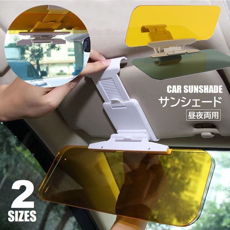 車用サンシェード カーバイザー サンバイザー 昼夜両用 2WAY 車載 日除け 対向車対策 眩しさ軽減 日中 夜間 車用アクセサリー 簡単装着 カー用品