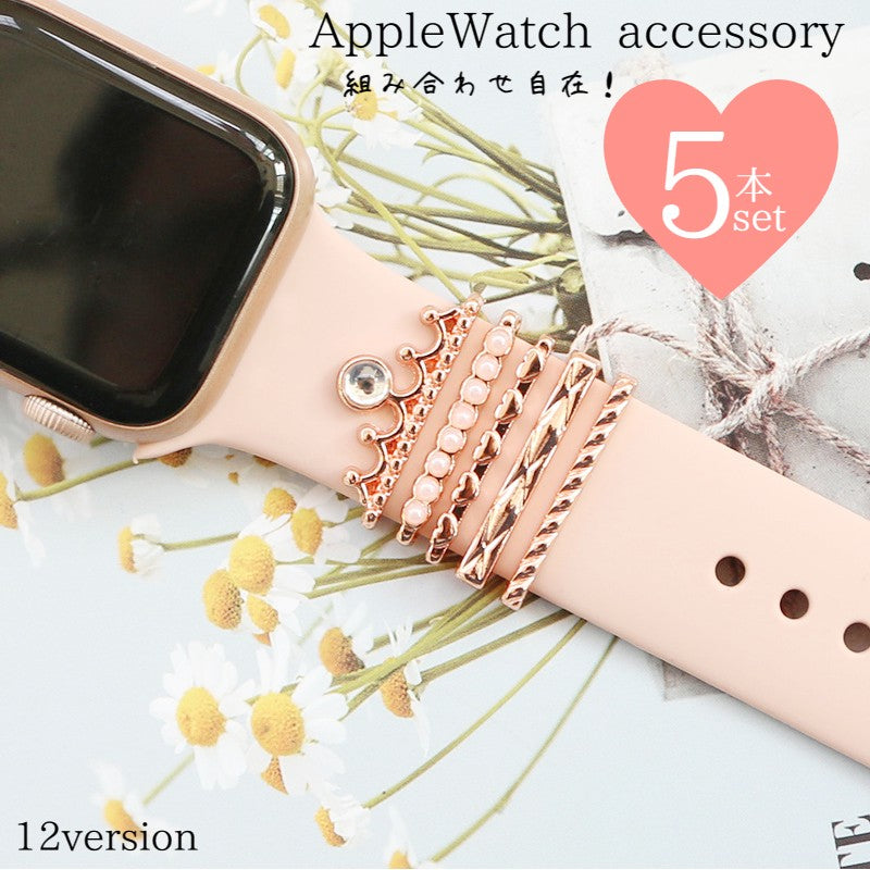 スマートウォッチアクセサリー アップルウォッチ AppleWatch バンド ベルト チャーム 5本セット レディース 女性 おしゃれ かわいい デザイン豊富 クラウン 王冠 リボン かわいい キュート 大人 ラインストーン パール調 細身 華奢 ローズゴールド シルバーカラー ゴールドカラー