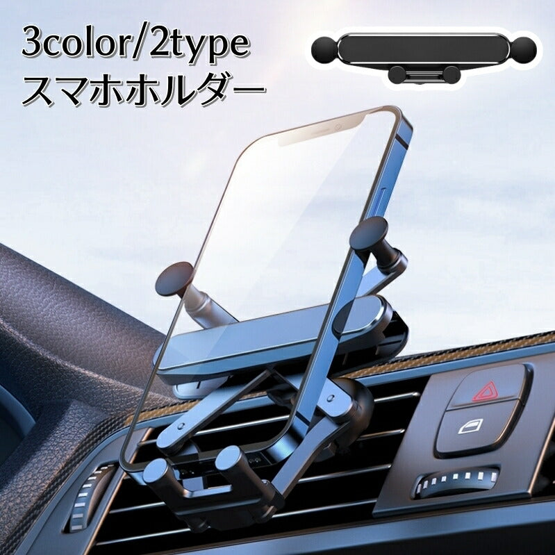 スマホホルダー 車載用 カー用品 送風口タイプ 吹き出し口 クリップ式 エアコン 取り付け簡単 装着簡単 シンプル コンパクト カーアクセサリー 車用品 自動車 便利グッズ 黒 赤 シルバーカラー 銀色