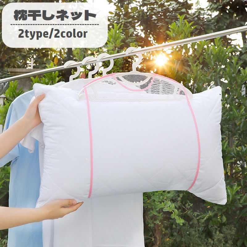 枕干しネット 吊るし干し シングル ダブル 1個用 2個用 平干し 物干し 乾燥 省スペース 収納 ピローネット 洗濯用品 まくら ぬいぐるみ クッション 日用品 新生活