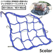 ツーリングネット カーゴネット バイクネット ゴムひも 自転車 荷台 カゴ ヘルメット 荷物固定 フック付き 荷崩れ防止 落下防止
