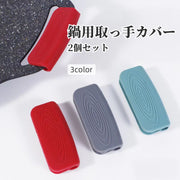 取っ手カバー シリコンカバー 2個セット 鍋つかみ キッチン用品 持ち手カバー 耐熱 シリコン 滑り止め ハンドルカバー 取り付け簡単 ソフト やわらかい シンプル 便利グッズ キッチン雑貨