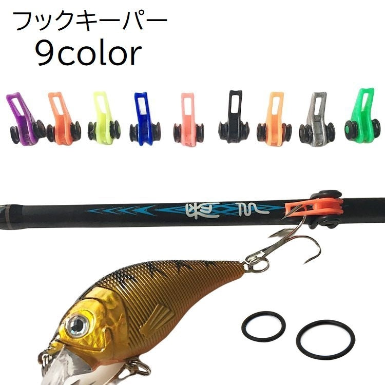 フックキーパー フックホルダー 単品 ルアー用 釣り具 フィッシング 釣り竿 釣り針 固定 ゴムリング付き エギ ジギング ブラック 黒 カラバリ豊富