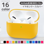 イヤホンケースカバー AirPods用 AirPods第3世代 AirPods Pro エアポッズ エアーポッズ 第三世代 保護カバー ケース ソフト シリコン シンプル カラバリ豊富
