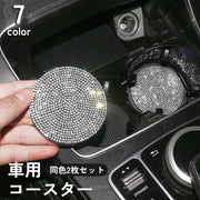 車用コースター 同色2枚セット ドリンクホルダー カップホルダー カップマット ラインストーン キラキラ ドレスアップ 内装