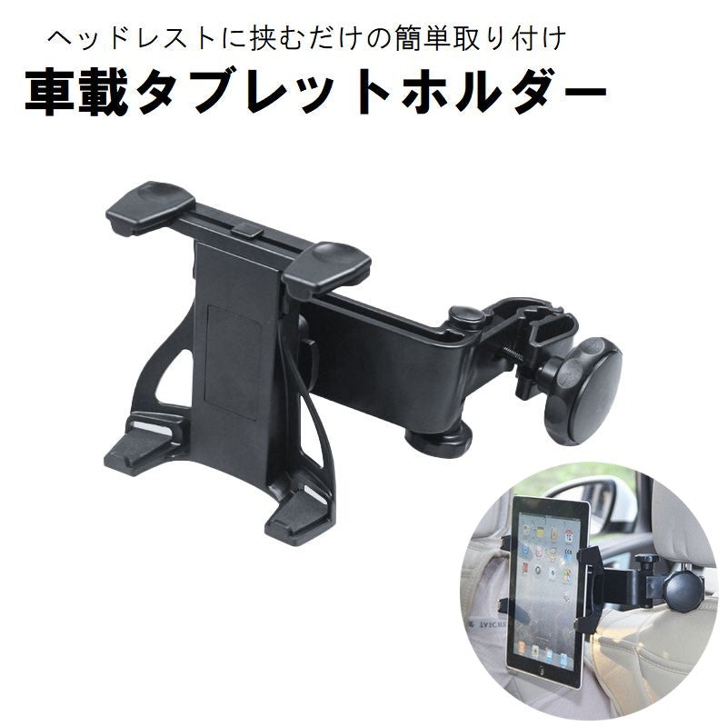車載タブレットホルダー 自動車用 カー用品 後部座席用 ヘッドレスト取り付け クリップ式 角度調整可能 iPadホルダー シンプル ブラック 黒