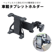 車載タブレットホルダー 自動車用 カー用品 後部座席用 ヘッドレスト取り付け クリップ式 角度調整可能 iPadホルダー シンプル ブラック 黒