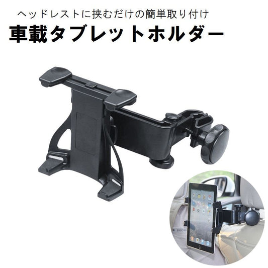 車載タブレットホルダー 自動車用 カー用品 後部座席用 ヘッドレスト取り付け クリップ式 商品画像