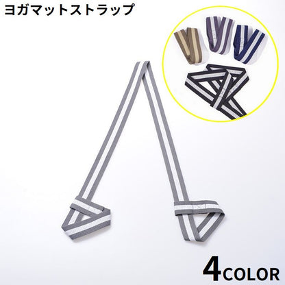 ヨガマットストラップ キャリングストラップ ショルダータイプ ハンドストラップ ベルト ホルダー 商品画像
