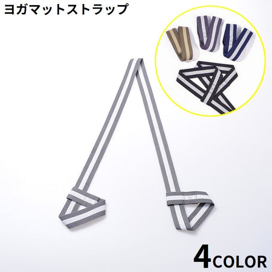 ヨガマットストラップ キャリングストラップ ショルダータイプ ハンドストラップ ベルト ホルダー 商品画像