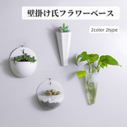 フラワーベース 花瓶 フラワースタンド 花器 壁掛け 壁面 観葉植物 プラント グリーン 水耕栽培 インテリア 雑貨 シンプル
