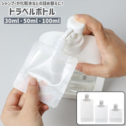 トラベルボトル 詰め替えボトル 30ml 50ml 100ml シンプル シャンプー リンス 化粧水 乳液 小分け 詰め替え 収納 持ち運び 旅行 トラベル お出かけ 容器 透明 クリア
