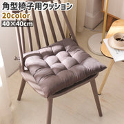 椅子用クッション チェアクッション シートクッション 角型 四角形 紐付き 40cm 無地 黒 グレー 茶色 ピンク シンプル ダイニングチェア 椅子 いす チェア クッション 座布団