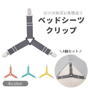 ベッドシーツクリップ 4個セット ズレ防止 滑り止め 固定 長さ調整可能 3点留め ゴムバンド フラットシーツ 寝具カバークリップ 便利