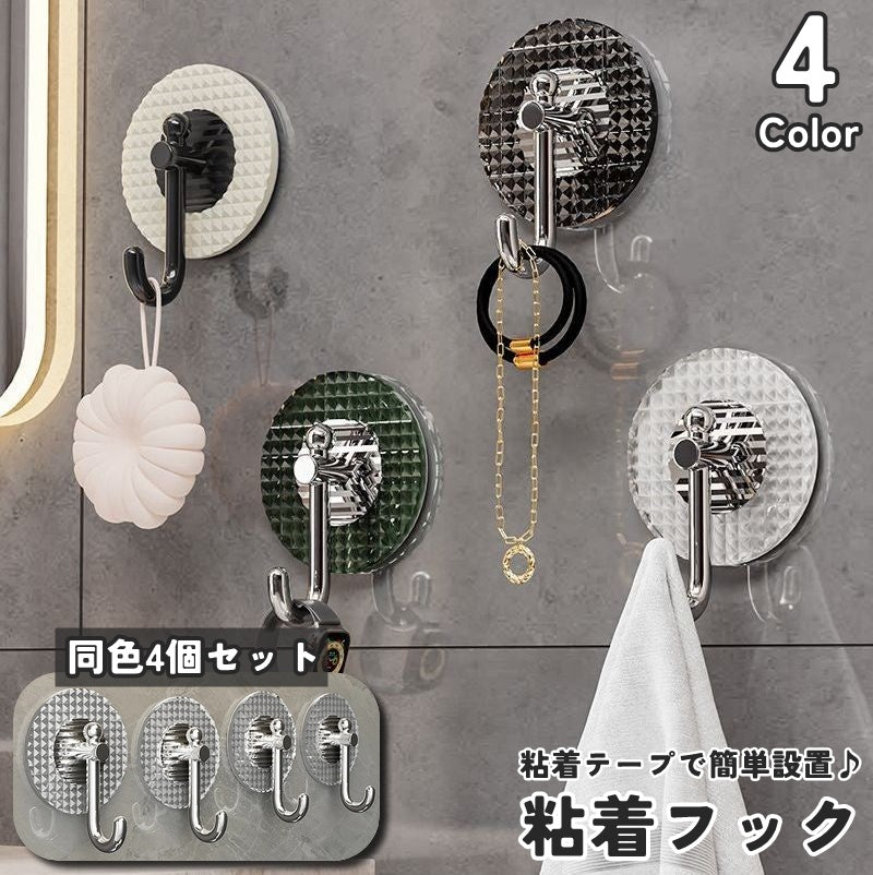 粘着フック ウォールフック 同色4個セット 貼り付け 壁掛け 粘着テープ式 収納用品 インテリア雑貨 日用品 整理整頓 ラウンド 丸型 キッチン 浴室 玄関 工事不要 トイレ 引き出し 窓 便利 ドア 扉 シンプル クール お洒落 かわいい