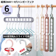 ハンガーフック 9穴 縦 横 2WAY 洗濯物干し 省スペース コンパクト 多機能 収納力アップ クローゼット 室内 屋外 部屋干し