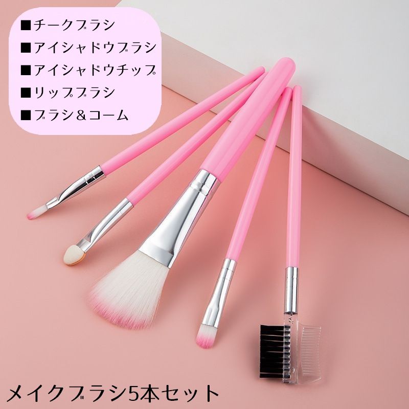 メイクブラシ5本セット 化粧筆 コスメ パウダー チーク リップ マスカラ まつ毛 アイシャドウチップ ブラシ＆コーム フェイスブラシ