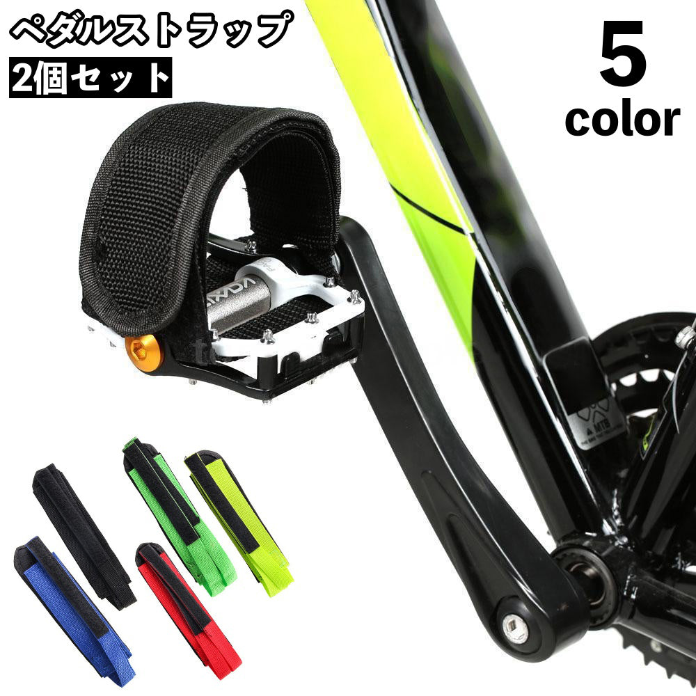 ペダルストラップ ペア 2個セット 自転車 ペダル 固定 自転車パーツ クリート アクセサリー 男女兼用 スポーツ ロードバイク サイクリング 立ちごけ防止