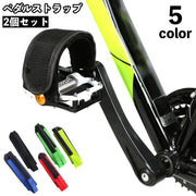 ペダルストラップ ペア 2個セット 自転車 ペダル 固定 自転車パーツ クリート アクセサリー 男女兼用 スポーツ ロードバイク サイクリング 立ちごけ防止