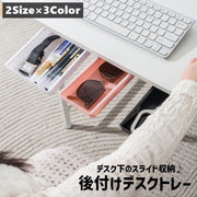 デスクトレー 収納ケース 引き出し スライド式 後付け 簡単設置 デスク下 机下 テーブル下 スライド収納 収納ボックス 整理 粘着テープ 小物入れ 文房具入れ 省スペース スタイリッシュ シンプル DIY 便利