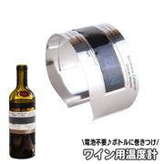 ワイン用温度計 ワインサーモメーター ボトルにセット ボトルタッチ 電池不要 巻きつけ ボトル設置 中身全体の温度 開栓前 温度が浮き上がって表示 ワイングッズ 酒用品