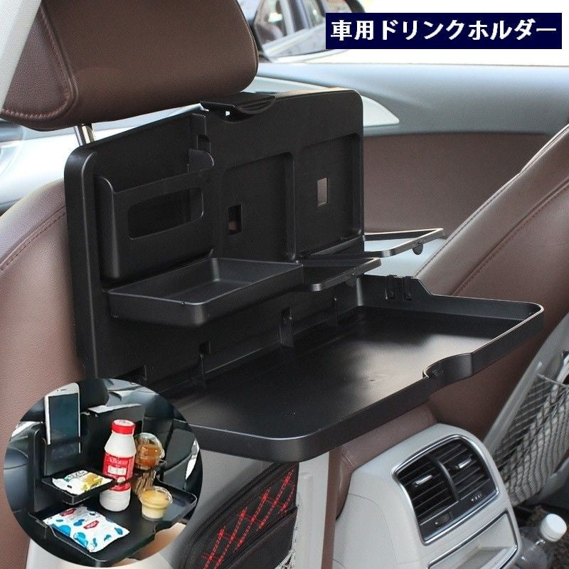 車用ドリンクホルダー 食事トレイ 車載 後部座席用 折り畳み 多機能 テーブル 机 スマホホルダー 小物置き ドリンク2本 便利 簡単取り付け マルチホルダー 車内収納 車用品 カー用品 カーグッズ