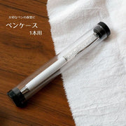 ペンケース 円筒 1本用 文房具 筆箱 ペンホルダー 透明 ペン入れ ペンカバー 持ち運び コンパクト クリアカラー ギフト プレゼント おしゃれ