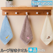 ループ付きタオル ハンドタオル 単品 ミニタオル ハンカチ 子供 キッズ お手拭き 紐 吊り下げ スクエア 正方形 アニマル 動物 刺繍 吸水 キッチン 可愛い