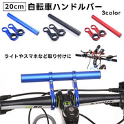 自転車ハンドルバー 延長バー ブラケット エクステンダー 延長ブラケット 自転車ホルダー スマホ取り付け ライト取り付け 軽量 拡張 アルミ エクステンションマウント 自転車アクセサリー ハンドル延長バー マウンテンバイク サイクリング ブラック レッド ブルー 黒 赤 青 シンプル カンタン取り付け