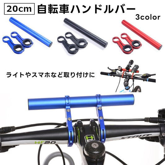 自転車ハンドルバー 延長バー ブラケット エクステンダー 延長ブラケット 自転車ホルダー 商品画像