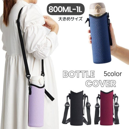 ボトルカバー 水筒カバー 肩掛け ショルダー ストラップ付き ひも 商品画像