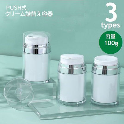 詰め替え容器 詰め替えボトル クリーム スキンケア用品 100g プッシュ式 商品画像