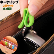 キークリップ 2個セット キーホルダークリップ バッククリップ 紛失防止 キーフック 鞄 かばん バック 内ポケット 挟む 小物 収納クリップ