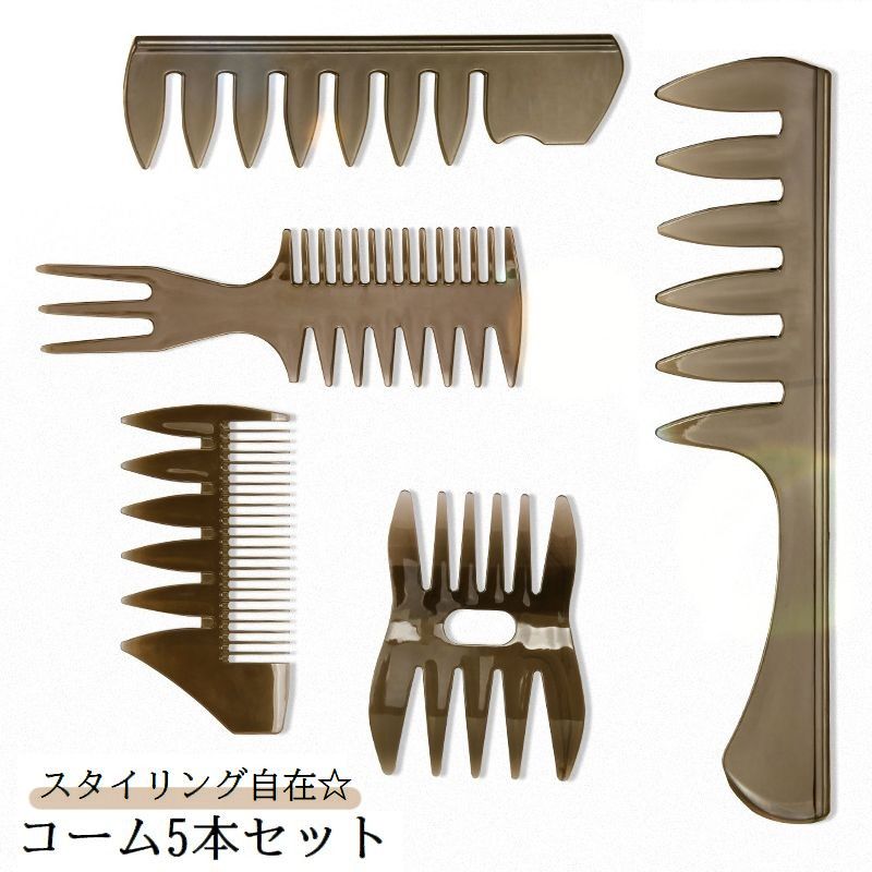 コーム くし 5本セット メンズ レディース ヘアブラシ 櫛 メッシュコーム スタイリング 粗目 粗め オールバック ツーブロック リーゼント