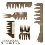 コーム くし 5本セット メンズ レディース ヘアブラシ 櫛 メッシュコーム スタイリング 粗目 粗め オールバック ツーブロック リーゼント
