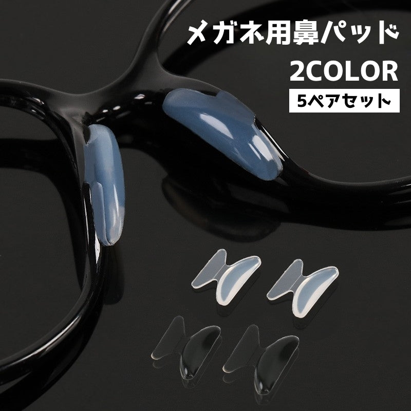 めがね 鼻パッド ノーズパッド 5ペアセット 10個入り メガネ用備品 眼鏡小物 鼻あて めがね サングラス 交換 滑り止め 後付け ズレ防止 粘着 貼るだけ簡単 柔らかい シリコン ソフト ずり落ち防止