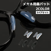 めがね 鼻パッド ノーズパッド 5ペアセット 10個入り メガネ用備品 眼鏡小物 鼻あて めがね サングラス 交換 滑り止め 後付け ズレ防止 粘着 貼るだけ簡単 柔らかい シリコン ソフト ずり落ち防止