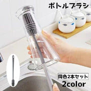 ボトルブラシ ロングブラシ 同色2本セット 柄付き コップ 水筒 ボトル 柔らかい シリコン 汚れ落とし 洗浄 グラス 哺乳瓶 キッチン用品 タワシ 日用品
