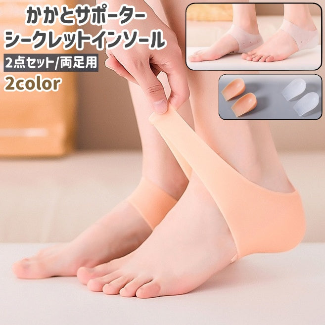 かかとサポーター シークレットインソール 2点セット 両足用 1ペア レディース メンズ 男女兼用 シンプル 足 踵 かかとケア 保護 ガード 靴擦れ防止 スポーツ お出かけ 白 ベージュ