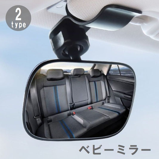ルームミラー ベビーミラー 車内ミラー 補助ミラー 角度調節可能 後付け 商品画像