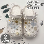 シューパーツ クロックス用 22個セット シューアクセサリー レディース 女性 ガールズ パール調 蝶 お花 フラワー 薔薇 アクセサリー おしゃれ かわいい