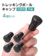 トレッキングポール用キャップ 4個セット 先端 登山 ハイキング 杖 ウォーキング 登山杖 交換用 ストック 替え 消耗品 アウトドア用品 石突 予備パーツ 便利グッズ 滑り止め トレッキング 黒