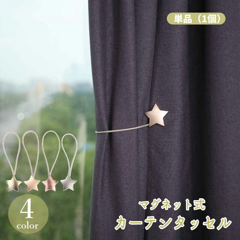 カーテンタッセル カーテンホルダー 単品 マグネット式 留め具 星 スター 飾り 上品 おしゃれ かわいい インテリア雑貨