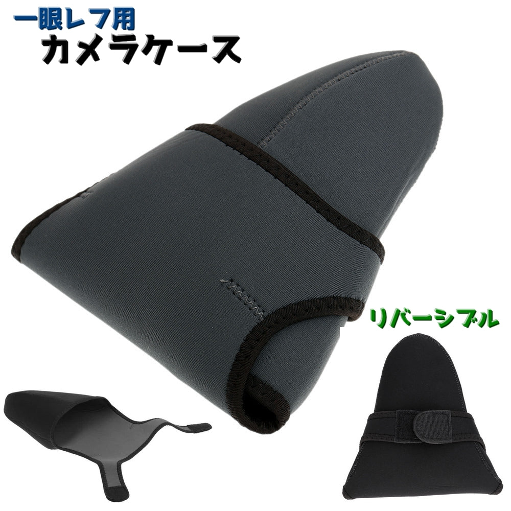 カメラケース 一眼レフ カメラカバー ソフトカバー ソフトケース リバーシブル インナーケース カメラジャケット 持ち歩き 持ち運び 衝撃吸収 傷防止 汚れ防止