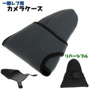 カメラケース 一眼レフ カメラカバー ソフトカバー ソフトケース リバーシブル インナーケース カメラジャケット 持ち歩き 持ち運び 衝撃吸収 傷防止 汚れ防止