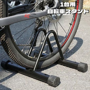 自転車スタンド 1台用 自転車立て 駐輪スタンド 駐輪ラック サイクルスタンド 屋外 屋内 転倒対策 強風対策 倒れにくい 防滑 収納 自転車用品 前輪 後輪